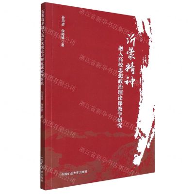 [N]沂蒙精神融入高校思想政治理论课教学研究-9787564652777