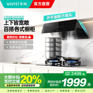 华帝(vatti)[小旋风]官方超薄抽油烟机 24立方侧吸变频吸油烟机 自动清洗 智能挥手操控i111A5