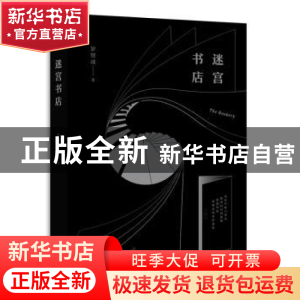 正版 迷宫书店 罗智成著 四川文艺出版社 9787541147067 书籍