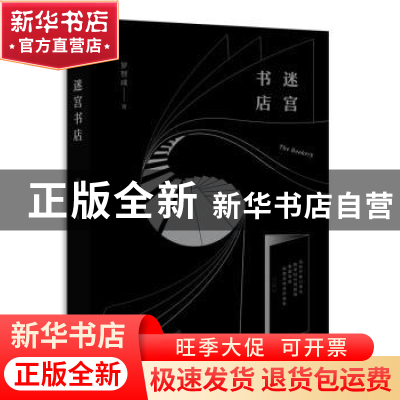 正版 迷宫书店 罗智成著 四川文艺出版社 9787541147067 书籍