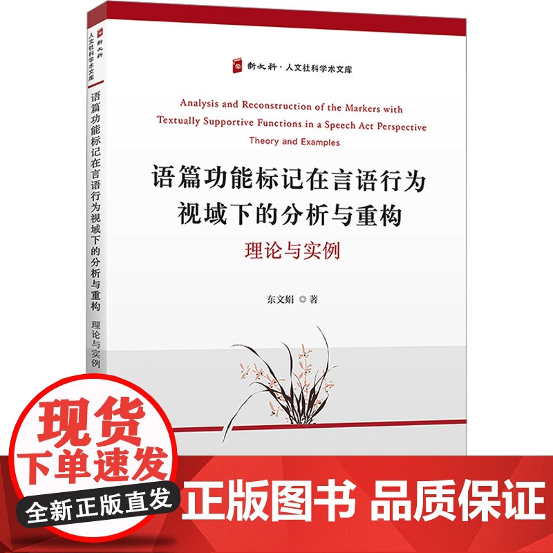 [新华]语篇功能标记在言语行为视域下的分析与重构 理论与实例 东文娟 正版书籍 店