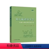 [正版]幼儿阅读分享会 从独立阅读到深度讨论 给幼儿园老师开展高质量阅读活动的案头书 幼儿早期阅读活动