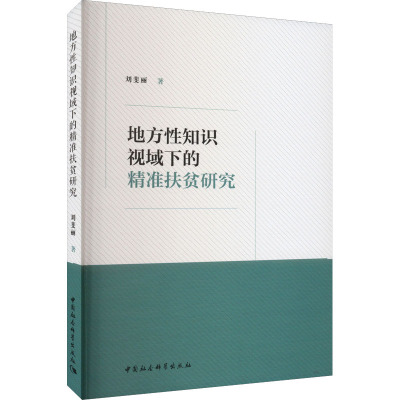 地方性知识视域下的精准扶贫研究