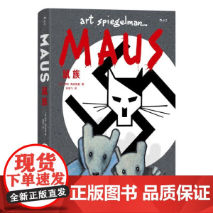 鼠族 阿特斯皮格曼湖南美术出版社