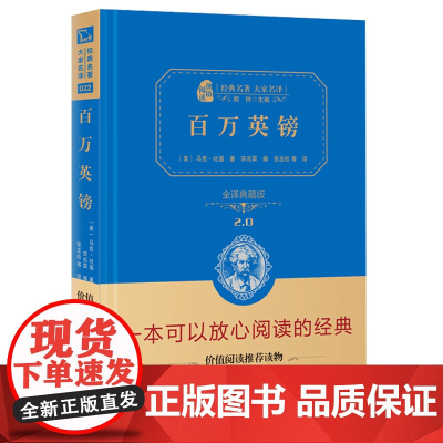 百万英镑 全译典藏版2.0 精 经典名著大家名译 中小学生课外阅读 学校 寒暑假阅读读物 经典小说现当代文学儿童文学