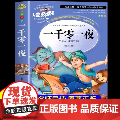 一千零一夜快乐读书吧 五年级上册必读的课外书必正版 5上阅读书籍 田螺姑娘精选全集欧洲非洲明间名间小学生课外阅读书籍