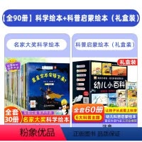 [全90册]科学绘本+科普启蒙绘本(礼盒装) [正版]名家大奖小小科学家科学科普绘本 儿童绘本4一6岁幼儿园儿童故事书3