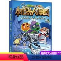 08[神秘冰川大作战]机器人漫画·僵尸 [正版]新版植物大战僵尸2机器人漫画神秘冰川大作战科学漫画书笑江南编绘6-9-1