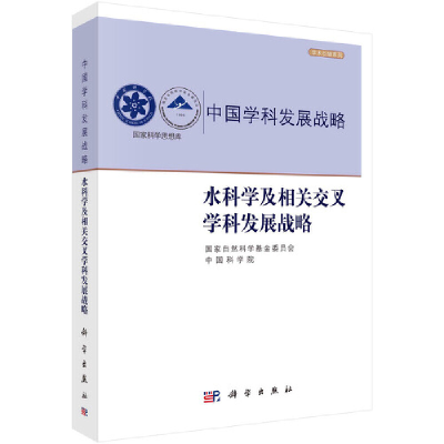 醉染图书水科学及相关交叉学科发展战略9787030685148