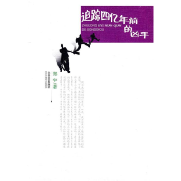 正版新书]追踪四亿年前的凶手郑宇著9787537832106
