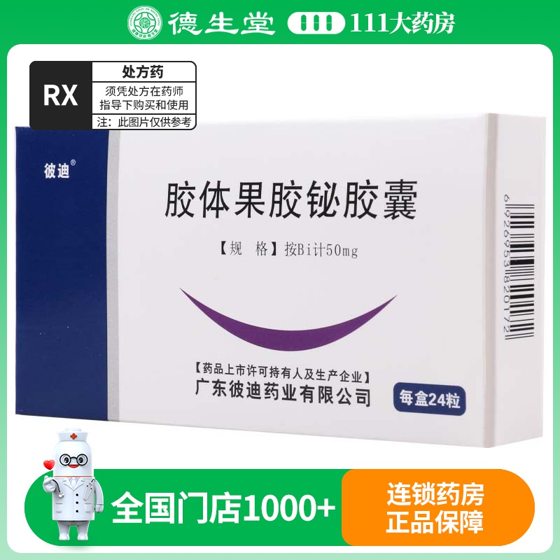 彼迪 胶体果胶铋胶囊 50mg*24粒/盒