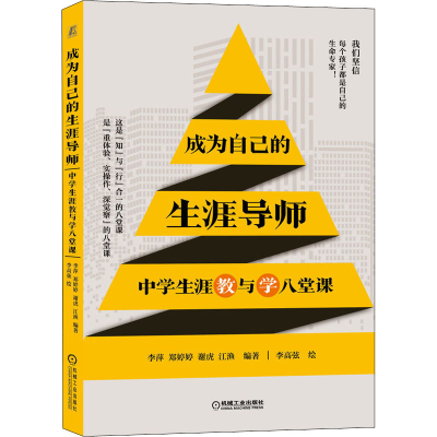 醉染图书成为自己的生涯导师 中学生涯教与学八堂课9787111695134
