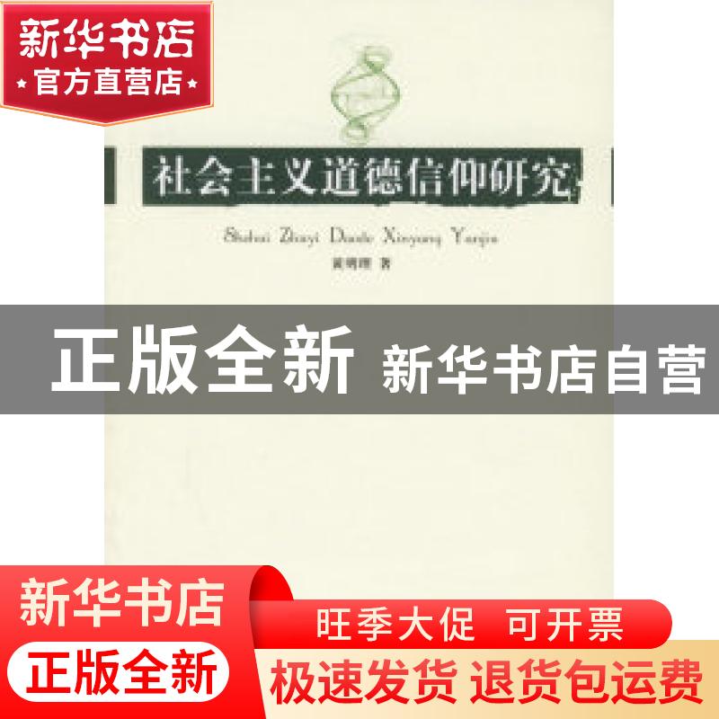 正版 社会主义道德信仰研究 黄明理著 人民出版社 9787010056814