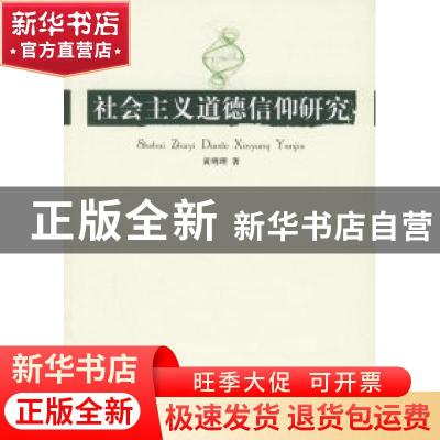 正版 社会主义道德信仰研究 黄明理著 人民出版社 9787010056814