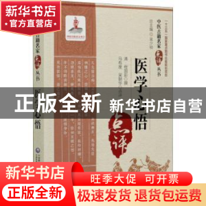 正版 医学心悟 (清)程国彭 中国医药科技出版社 9787521422238 书