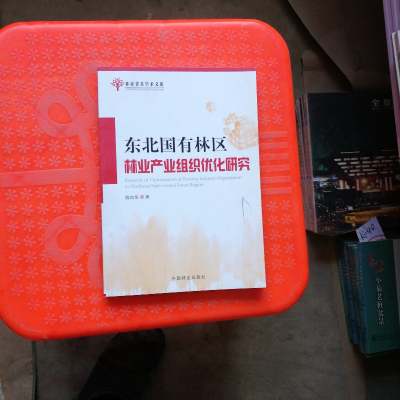 正版新书]林业菁英学术文苑:东北国有林区林业产业组织优化研究