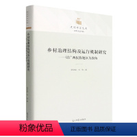 [正版]文 乡村治理结构及运行机制研究:以广西民族地区为视角 9787519465391 光明日报出版社6