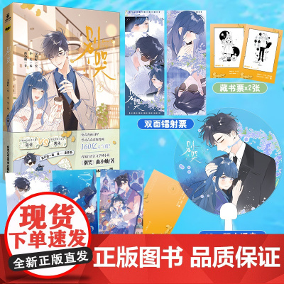 [印签特典版 亲签版随机掉落]别哭2 人气漫画家交响町 绘 曲小蛐同名作品《别哭》校园言情青春漫画小说 力潮文化