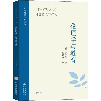 醉染图书伦理学与教育9787100174640