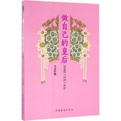 正版新书]做自己的皇后:徐皇后《内训》讲记马益玲978751136172