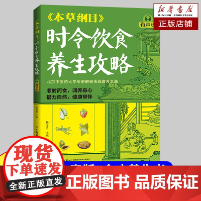 《本草纲目》时令饮食养生攻略(有声版)补脾养肝养护阳气 补肺养心 润肺养肝 补肾养心 中医养生 食疗食补书籍