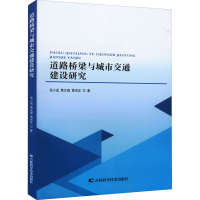 醉染图书道路桥梁与城市交通建设研究9787557889562