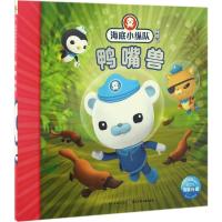 鸭嘴兽/海底小纵队探险记