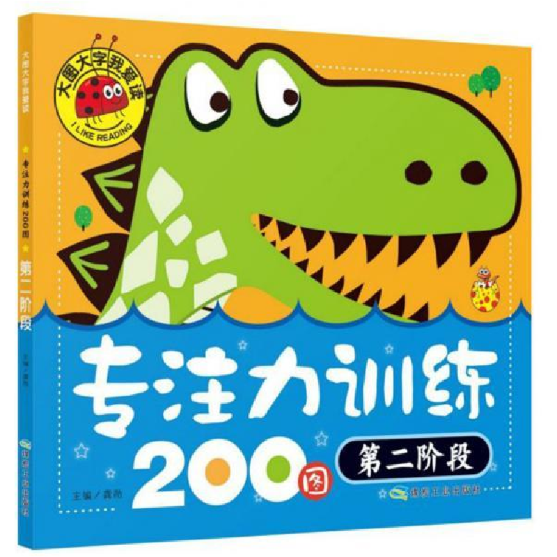 正版新书](彩图版)大图大字我爱读:专注力训练200图·第二阶