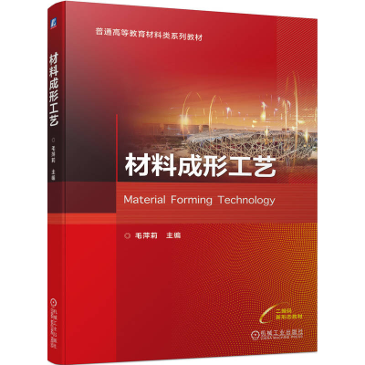 正版新书]材料成形工艺毛萍莉9787111722366