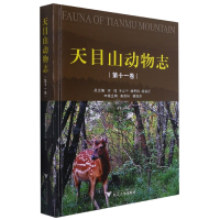 音像天目山动物志(1卷脊椎动物卷)(精)不详
