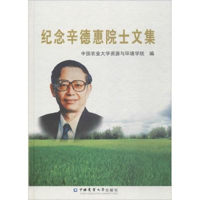 正版新书]纪念辛德惠院士文集中国农业大学资源与环境学院978756