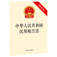 [M]中华人民共和国民用航空法(最新修正版)-9787519755652