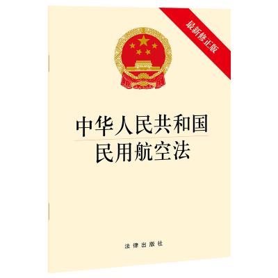 [M]中华人民共和国民用航空法(最新修正版)-9787519755652