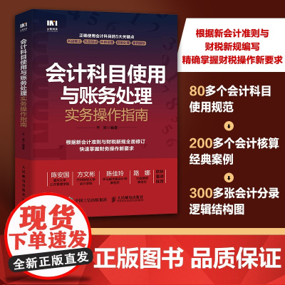 会计科目使用与账务处理实务操作指南 根据新会计准则与财税新规编写 掌握财税操作新要求 会计核算实用图书