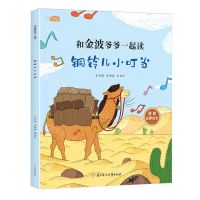 [N]铜铃儿小叮当/和金波爷爷一起读-9787558579349