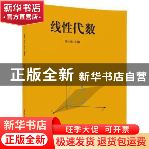 正版 线性代数 陈小松,刘莹,梁鑫,王宇,张夏 清华大学出版社