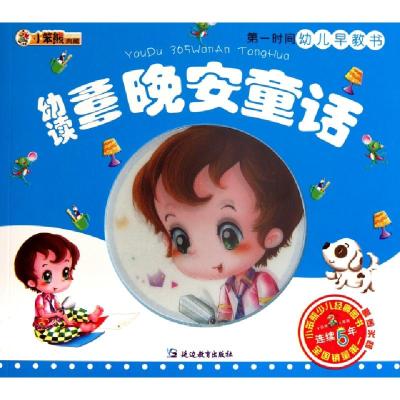 正版新书]幼读365晚安童话(附光盘)/第一时间幼儿早教书崔钟雷97