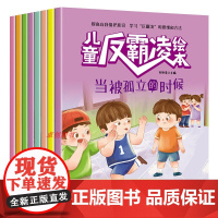 教孩子拒绝霸凌 儿童反霸凌绘本全8册拒绝校园霸凌让孩子勇敢说不幼儿园阅读故事书3-6岁儿童启蒙绘本情绪管理对小学社交霸凌