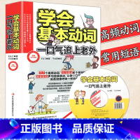 [正版]学会基本动词一口气追上老外英语单词记背神器快速记忆法青少年版零基础自学入门初高中英语基础单词大全词根词缀背单词汇
