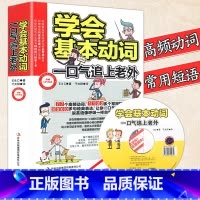 [正版]学会基本动词一口气追上老外英语单词记背神器快速记忆法青少年版零基础自学入门初高中英语基础单词大全词根词缀背单词汇