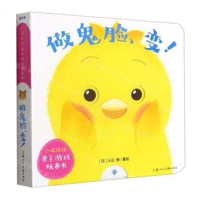 [N]做鬼脸变/小鸡球球亲子游戏玩具书-9787558617584