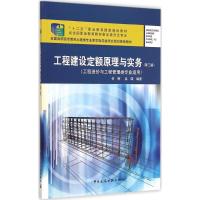 [M]工程建设定额原理与实务-9787112164226