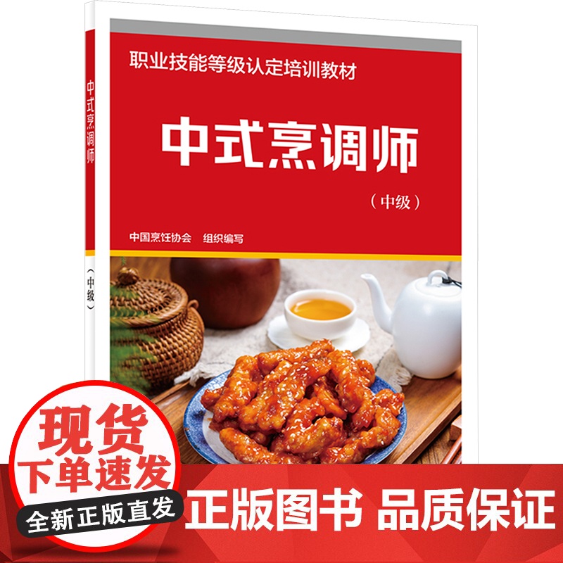 中式烹调师(中级) 中国烹饪协会 编 天文学专业科技 正版图书籍 中国劳动社会保障出版社