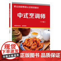 中式烹调师(中级) 中国烹饪协会 编 天文学专业科技 正版图书籍 中国劳动社会保障出版社