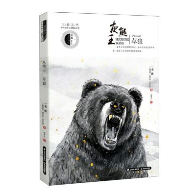[N]灰熊王草狼/王者之书中外动物小说精品书系-9787571502782
