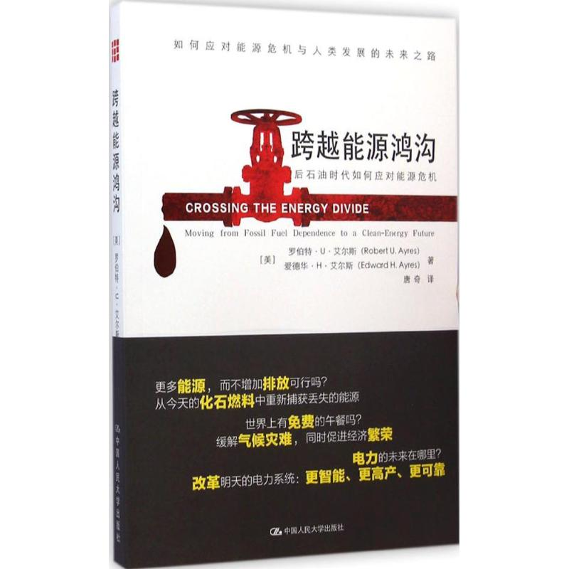 醉染图书跨越能源鸿沟9787300204475