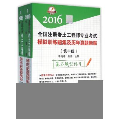 正版新书]全国注册岩土工程师专业考试模拟训练题集及历年真题新