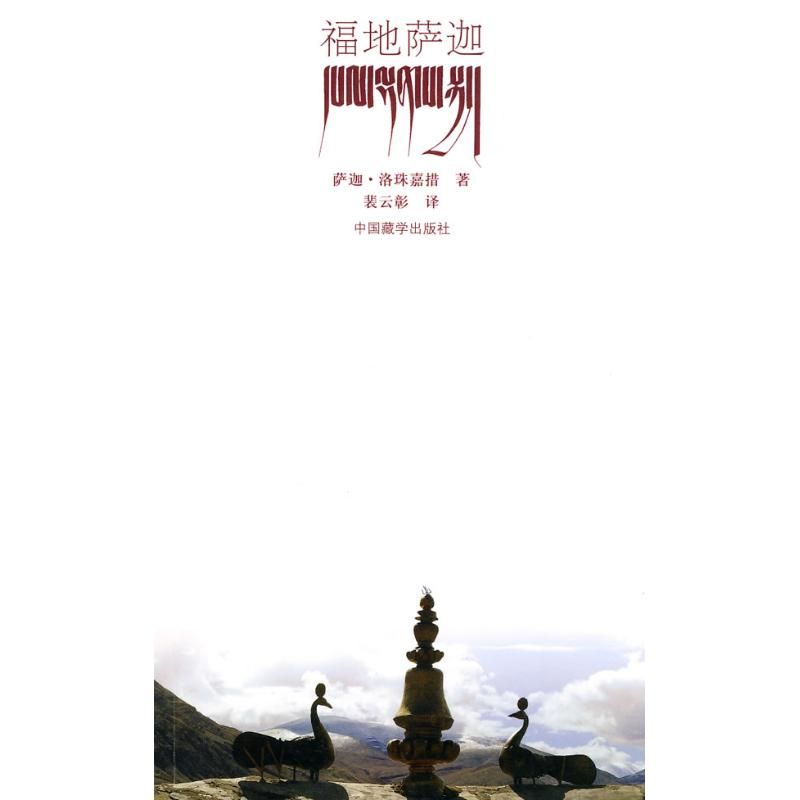 正版新书]福地萨迦萨迦·洛珠嘉措9787802531925