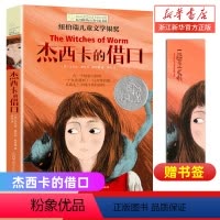 [正版]杰西卡的借口 长青藤 大奖小说书系 青少年中小学生课外书 四五六年级阅读书籍 初中学生世界名著儿童文学 书店