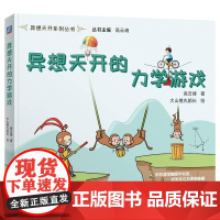 异想天开的力学游戏 高云峰著 在漫画中探索身边力学的秘密在通俗易懂的语言中玩出科学**能力 力学启蒙科普读物书籍